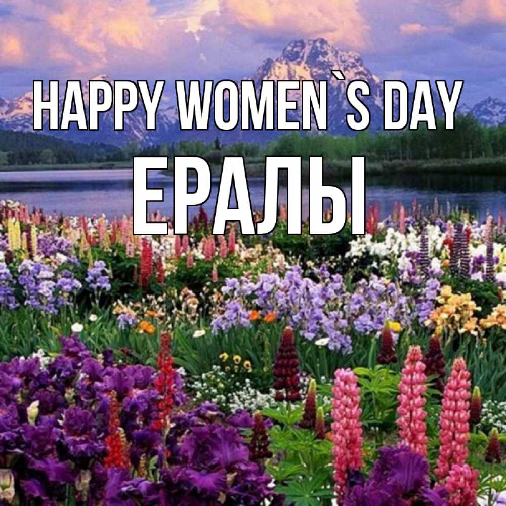 Greetings card с именем, Ералы happy women`s day международный женский день Greetings with text for free download 